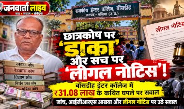 छात्रकोष पर 'डाका' और सच पर 'लीगल नोटिस'! बाँसडीह इंटर कॉलेज में 31.08 लाख के घपले पर डीआईओएस-प्रधानाचार्य का अनोखा 'मास्टरस्ट्रोक'