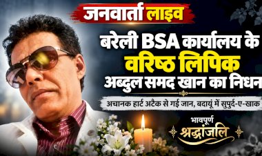 बरेली BSA कार्यालय के वरिष्ठ लिपिक अब्दुल समद खान का अचानक निधन, बदायूं में गमगीन माहौल के बीच हुए पहुंचा पार्थिव शरीर