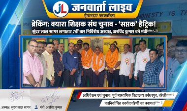 बरेली: क्यारा शिक्षक संघ चुनाव में सुंदर लाल सागर की 'सप्तक' हैट्रिक, 7वीं बार बने अध्यक्ष; अरविंद कुमार चुने गए मंत्री