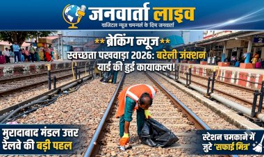 बरेली जंक्शन के यार्ड में चला 'सुपर क्लीन' अभियान: 'स्वच्छता पखवाड़ा-2026' के तहत मुरादाबाद मंडल की अनूठी पहल, सफाई मित्रों ने चमकाईं पटरियां