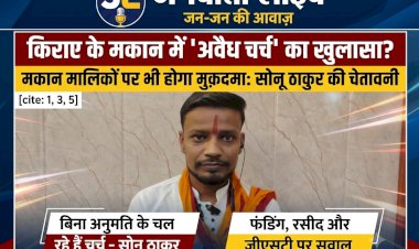 किराए के मकान में चल रहा 'धर्मांतरण' का खेल? हिंदूवादी नेता सोनू ठाकुर की चेतावनी—'मकान मालिक भी बनेंगे आरोपी, मांगी फंडिंग-ऑडिट की रसीद'
