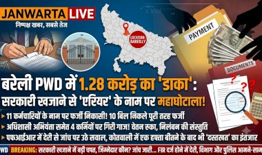 बरेली PWD में एरियर के नाम पर 1.28 करोड़ का 'डाका': 11 में से 10 बिल निकले फर्जी, जानें कौन-कौन आया लपेटे में!