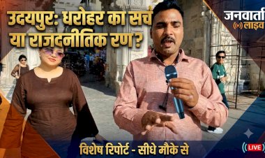 उदयपुर की ऐतिहासिक 'बागोर की हवेली': मेवाड़ की संस्कृति और कला का जीवंत केंद्र