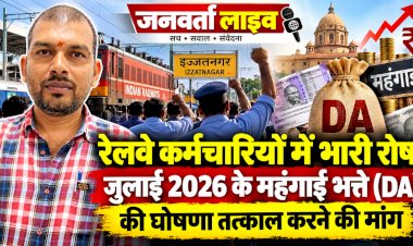रेलवे कर्मचारियों में भारी रोष: जुलाई 2026 के महंगाई भत्ते (DA) की घोषणा तत्काल करने की मांग