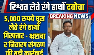 पीलीभीत में 5,000 रुपये की घूस लेते जिला उद्योग केंद्र का वरिष्ठ सहायक रंगे हाथों गिरफ्तार, एंटी करप्शन टीम की बड़ी कार्रवाई