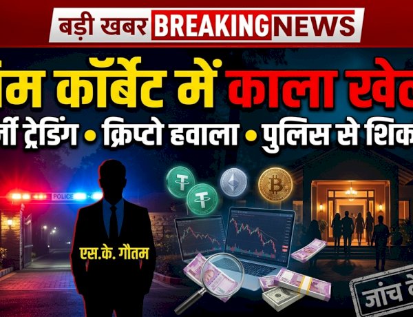 जिम कॉर्बेट में 'खुशहाल जीवन' की आड़ में एस.के. गौतम का काला खेल? फर्जी ट्रेडिंग, क्रिप्टो हवाला और डार्क पार्टी की एसएसपी से शिकायत