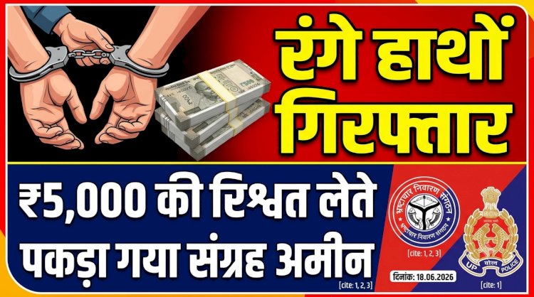 रिश्वत लेते रंगे हाथों धरे गए अमीन साहब, कैंटीन में चल रही थी 'फाइल खिसकाने' की डील!