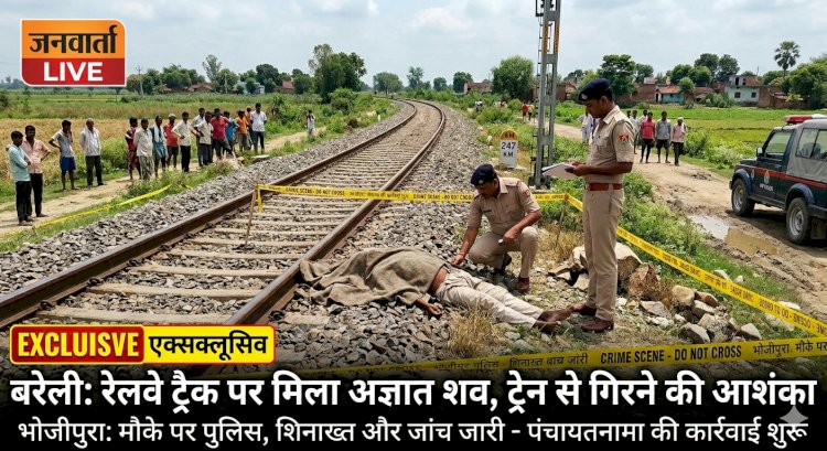 भोजीपुरा में रेलवे ट्रैक के पास मिला अज्ञात शव, ट्रेन से गिरने की आशंका