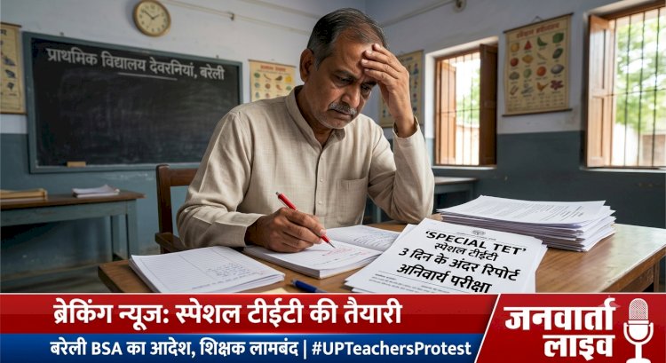 सुप्रीम कोर्ट के झटके के बाद 'स्पेशल टीईटी' की तैयारी: बरेली BSA ने 3 दिन में मांगी रिपोर्ट, पुराने शिक्षक बोले- यह 'अंधा कानून'