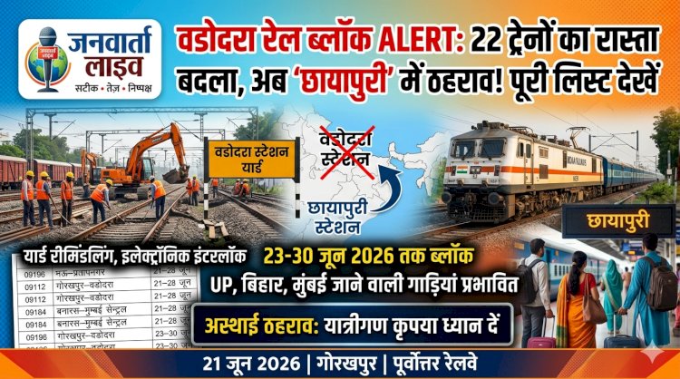 यात्री कृपया ध्यान दें: वडोदरा स्टेशन पर मेगा ब्लॉक, 23 से 30 जून तक इन 22 ट्रेनों का स्टॉपेज बदला; अब छायापुरी में रुकेंगी