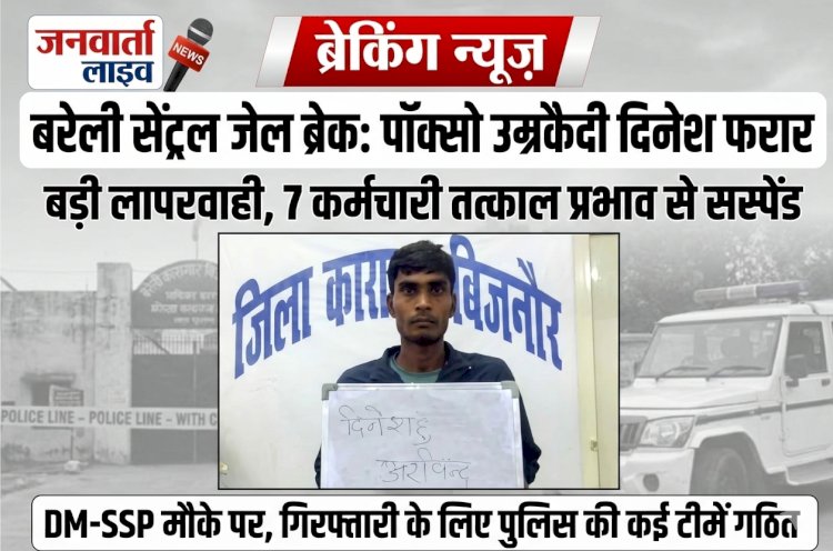 फिल्मी अंदाज में बरेली सेंट्रल जेल से उम्रकैदी फरार, सुरक्षा की खुली पोल; DM-SSP के उड़े होश, 7 कर्मचारी सस्पेंड