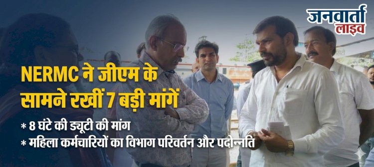 पूर्वोत्तर रेलवे के जीएम का इज्जतनगर दौरा: 12 घंटे की ड्यूटी होगी 8 घंटे? NERMC ने रखीं कर्मचारियों की 7 बड़ी मांगें