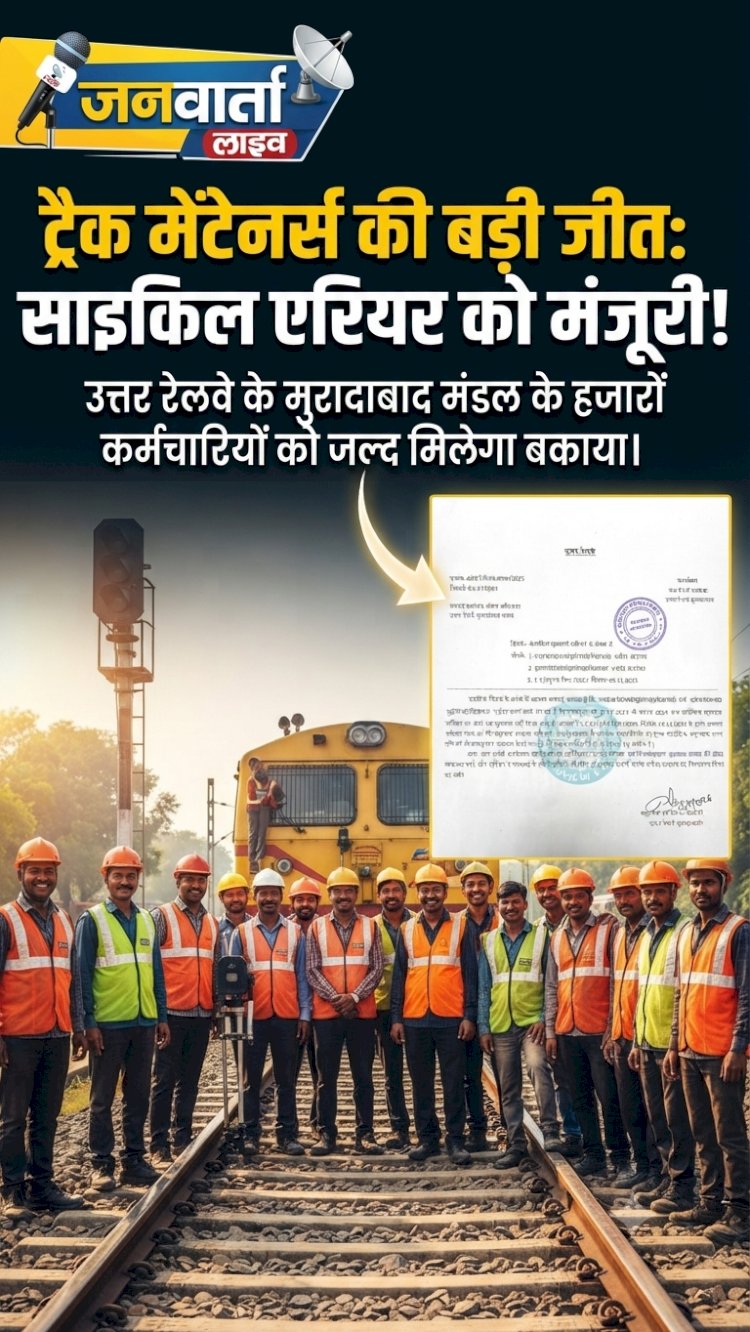 खुशखबरी: ट्रैक मेंटेनर्स को जल्द मिलेगा बकाया साइकिल भत्ता, उत्तर रेलवे ने जारी किए निर्देश