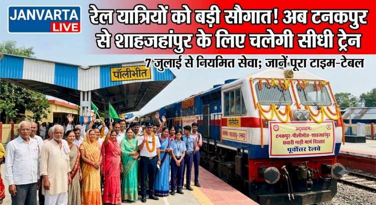 रेल यात्रियों को सौगात! अब टनकपुर से शाहजहांपुर के लिए चलेगी सीधी ट्रेन, 7 जुलाई से नियमित सेवा; जानें पूरा टाइम-टेबल