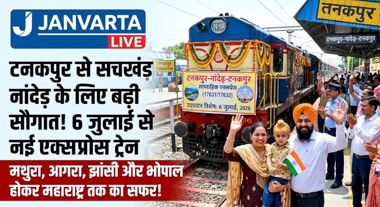 टनकपुर से सचखंड नांदेड़ के लिए बड़ी सौगात! 6 जुलाई से चलेगी नई साप्ताहिक एक्सप्रेस ट्रेन; मथुरा, आगरा, झांसी और भोपाल होते हुए पहुंचेगी महाराष्ट्र, देखें पूरा शेड्यूल
