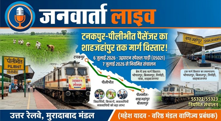 रेल यात्रियों के लिए बड़ी खुशखबरी! टनकपुर-पीलीभीत पैसेंजर का शाहजहांपुर तक हुआ विस्तार; 6 जुलाई को चलेगी उद्घाटन स्पेशल, देखें पूरा टाइम टेबल