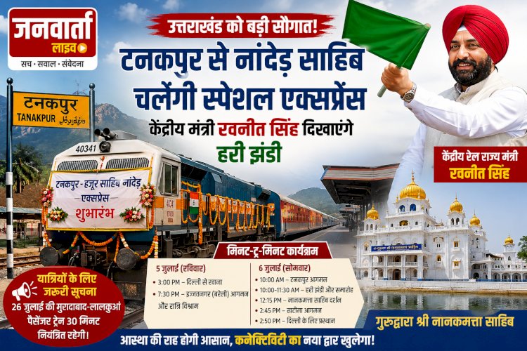 उत्तराखंड को बड़ी सौगात! केंद्रीय रेल राज्यमंत्री रवनीत सिंह हरी झंडी दिखाकर रवाना करेंगे टनकपुर-हजूर साहिब नांदेड़ एक्सप्रेस, जानें पूरा शेड्यूल