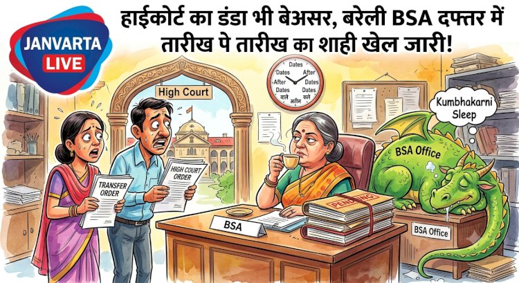 फाइल पर 'कुंडली' मारकर बैठे अफसर, हाईकोर्ट के आदेश पर भी नहीं टूट रही Bareilly BSA दफ्तर की 'कुंभकर्णी नींद'!