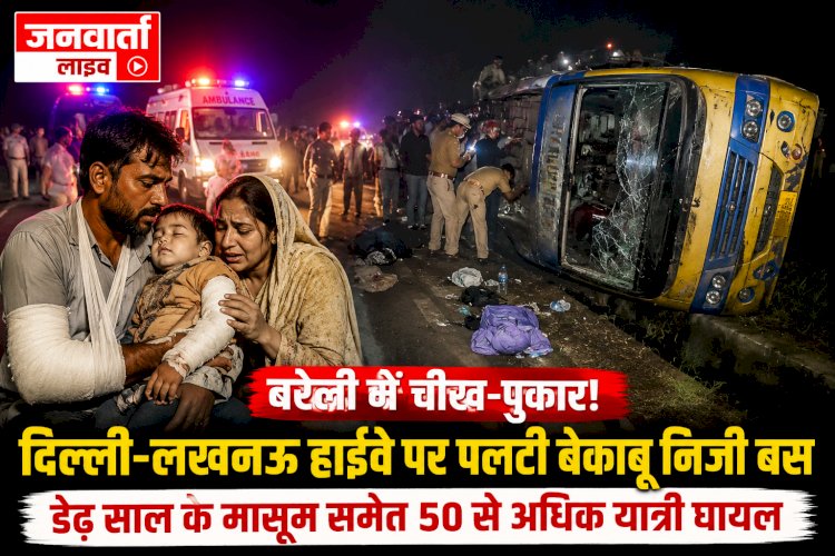 बरेली में चीख-पुकार! दिल्ली-लखनऊ हाईवे पर पलटी बेकाबू निजी बस, डेढ़ साल के मासूम समेत 50 से अधिक यात्री घायल