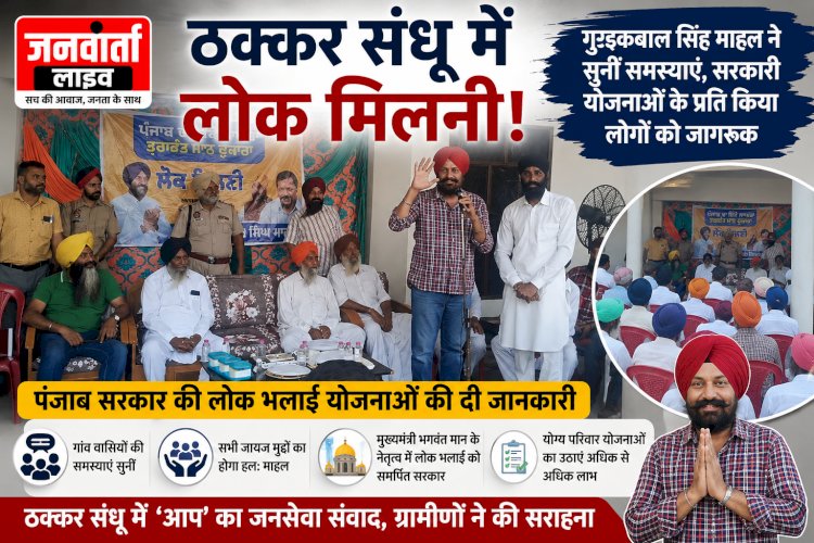 ठक्कर संधू में लोक मिलनी: 'आप' हलका इंचार्ज गुरइकबाल सिंह माहल ने सुनीं जन-समस्याएं, कल्याणकारी योजनाओं के प्रति किया जागरूक