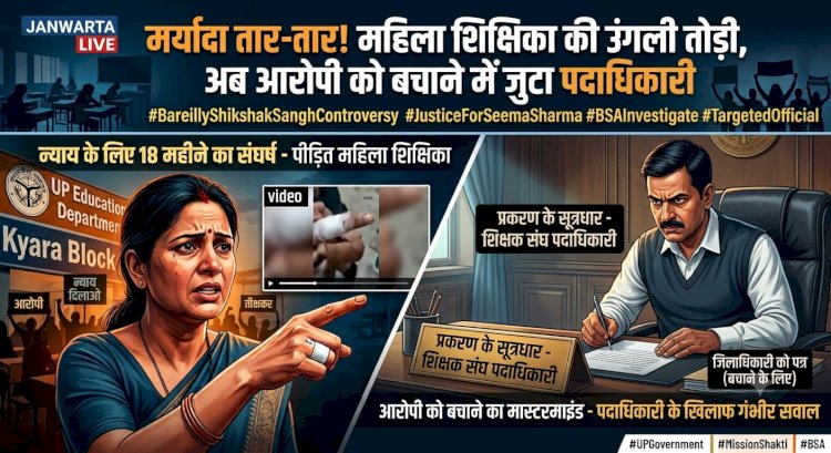 महिला शिक्षिका की उंगली तोड़ने वाले आरोपी को बचाने में जुटा शिक्षक संगठन का पदाधिकारी
