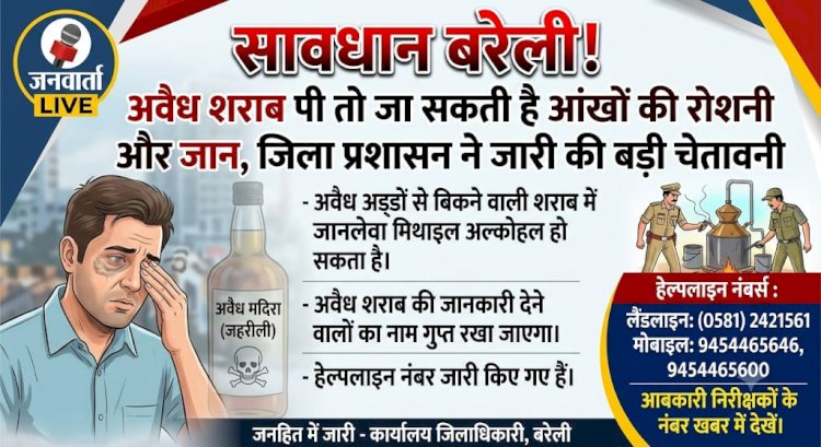 सावधान बरेली! अवैध शराब पी तो जा सकती है आंखों की रोशनी और जान, जिला प्रशासन ने जारी की बड़ी चेतावनी
