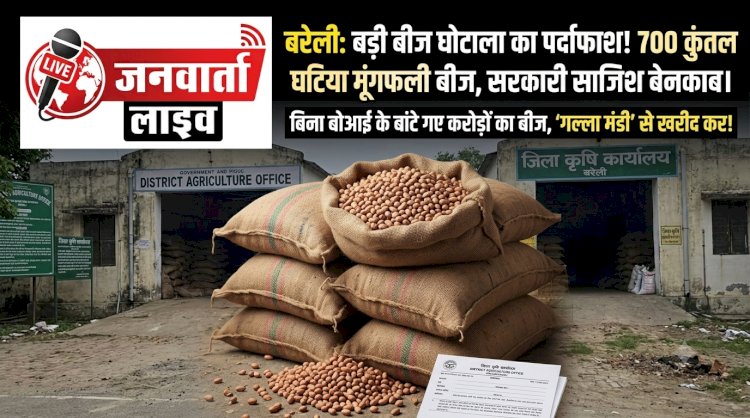 बरेली में कृषि विभाग का बड़ा 'बीज घोटाला'! बिना खेती के ही बांट दिया 700 कुंतल घटिया मूंगफली बीज, अफसरों पर सरकार की छवि बिगाड़ने का आरोप