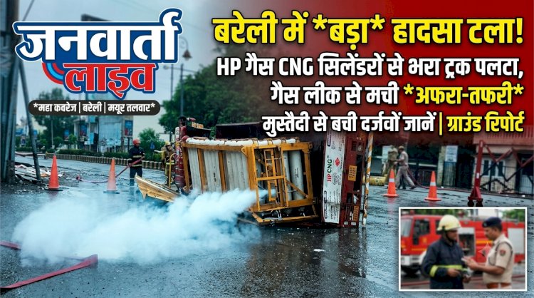 बरेली में टला बड़ा हादसा! बारिश में पलटा 60 CNG सिलेंडरों से भरा ट्रक, गैस लीक से मचा हड़कंप; मुस्तैदी से बची दर्जनों जानें