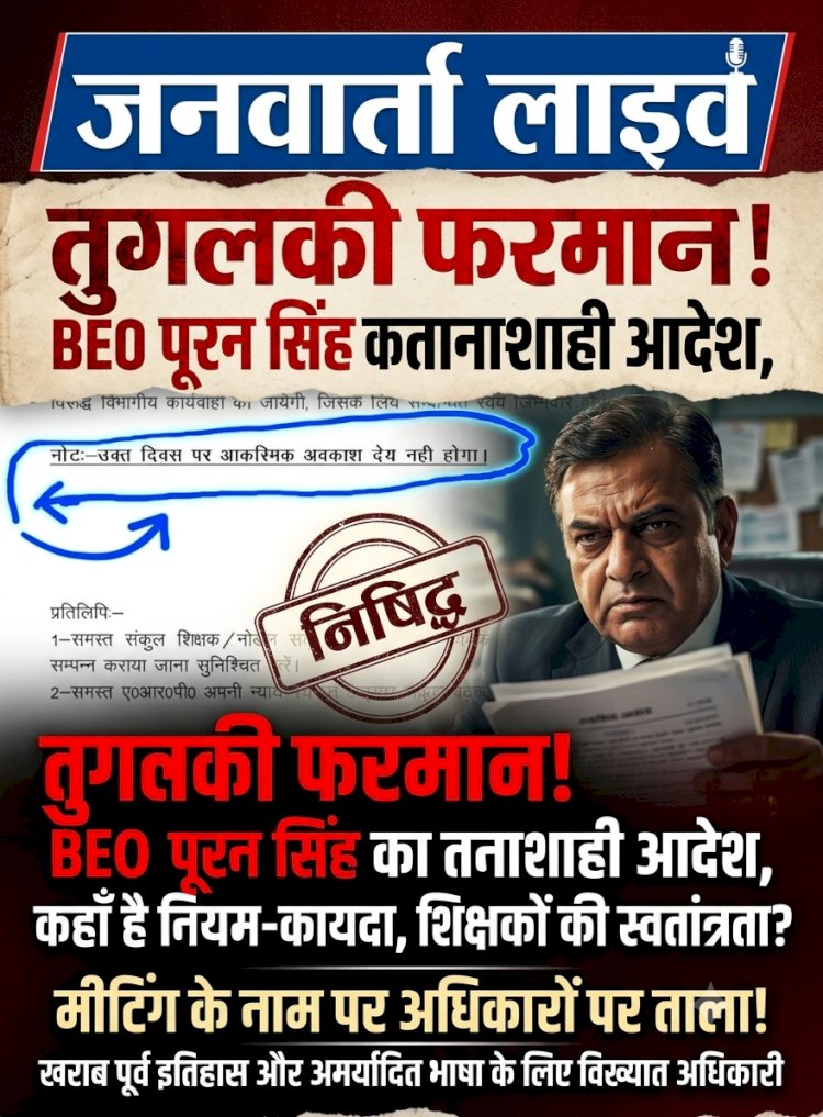 तुगलकी फरमान! BEO पूरन सिंह का नया आदेश, संकुल मीटिंग के नाम पर शिक्षकों की छुट्टियों पर लगाया 'ताला'