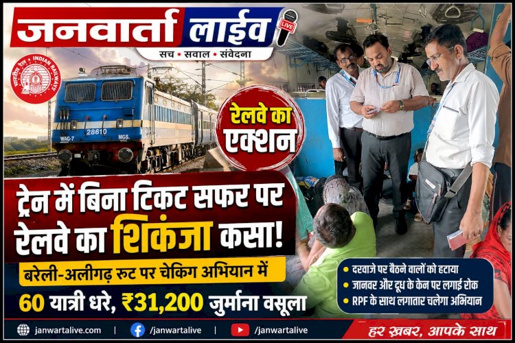 ट्रेन के दरवाजे पर बैठने और बिना टिकट चलने वालों पर रेलवे का शिकंजा, बरेली-अलीगढ़ रूट पर चेकिंग अभियान में 60 धरे