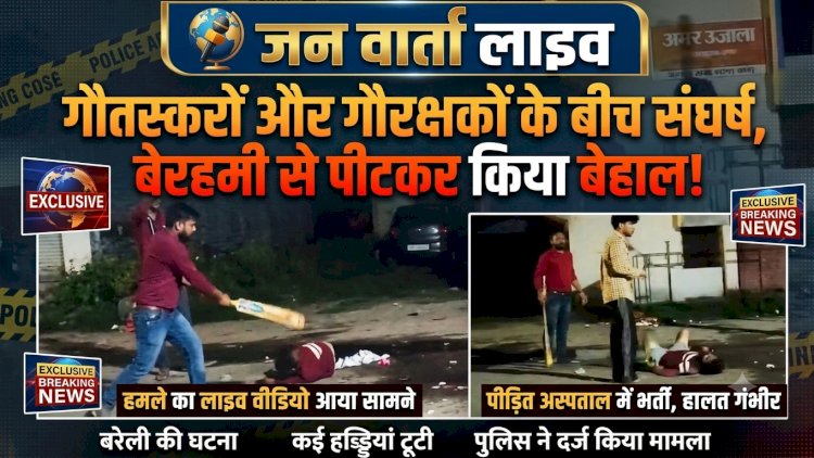 गौरक्षक और यूट्यूबर सत्यम गौड़ पर जानलेवा हमला, बीच सड़क घेरकर बेरहमी से पीटा; कई हड्डियां टूटीं, ICU में भर्ती