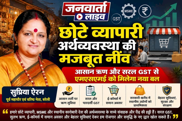 छोटे व्यापारी अर्थव्यवस्था की मजबूत नींव, आसान ऋण और सरल GST से एमएसएमई को मिलेगा नया बल: सुप्रिया ऐरन