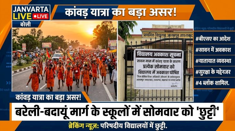 सावन में कांवड़ यात्रा के चलते बरेली-बदायूं मार्ग के स्कूलों में सोमवार को अवकाश घोषित, बीएसए ने जारी किया आदेश