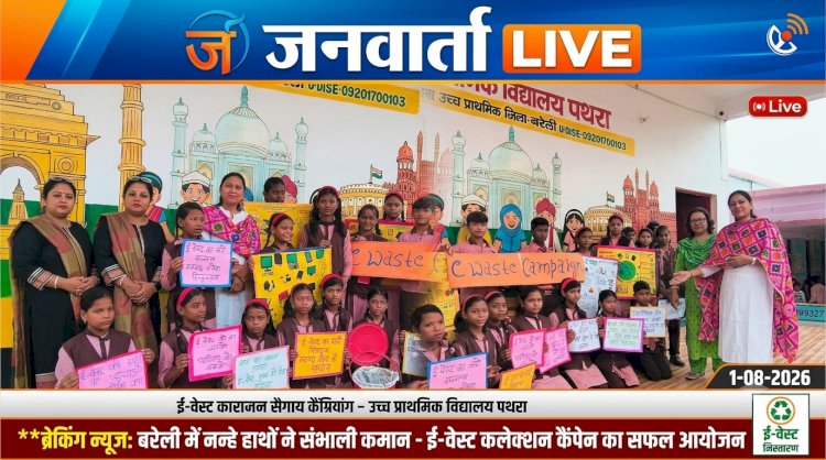 बच्चों ने संभाली पर्यावरण की कमान: उच्च प्राथमिक विद्यालय पथरा में ई-वेस्ट कलेक्शन कैंपेन का सफल आयोजन, कबाड़ बने गैजेट्स से दिया स्वच्छता का संदेश