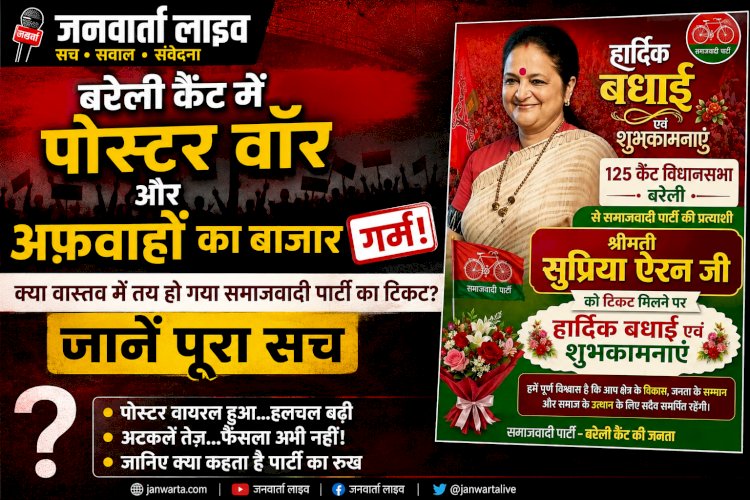 बरेली कैंट में पोस्टर वॉर और अफ़वाहों का बाज़ार गर्म: क्या वास्तव में तय हो गया समाजवादी पार्टी का टिकट? जानें पूरा सच