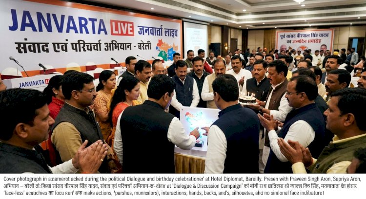 बरेली में सियासी हलचल: वीरपाल सिंह यादव के जन्मदिन पर एकजुट हुआ कुनबा, प्रवीण-सुप्रिया ऐरन ने फूंका 'संवाद एवं परिचर्चा' का बिगुल