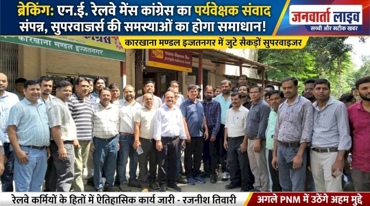 एन.ई. रेलवे मेंस कांग्रेस ने किया 'पर्यवेक्षक संवाद' कार्यक्रम; इज्जतनगर कारखाने के सुपरवाइजर्स की समस्याओं पर मंथन, अगली PNM में उठेगा मुद्दा