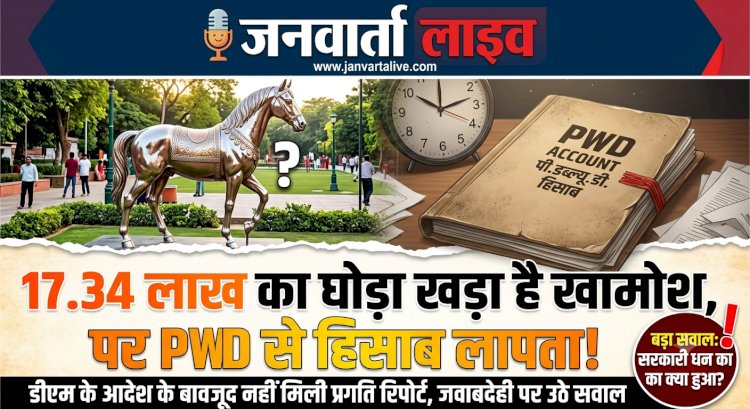 17.34 लाख का घोड़ा खामोश, PWD का हिसाब लापता: डीएम के आदेश को भी 'लगाम' लगाना भूला विभाग!