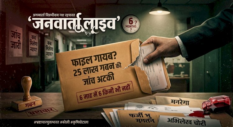डीएम साहब! 6 महीने में 6 किमी भी नहीं पहुंची जांच: 25 लाख के गबन का खेल, फाइलें ही पार कर गईं 'मैडम'!