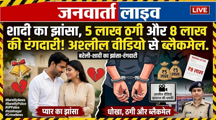 6 साल तक प्यार, शादी का झांसा और ₹5 लाख की ठगी: अश्लील वीडियो वायरल करने की धमकी देकर अब मांगी ₹8 लाख की रंगदारी!
