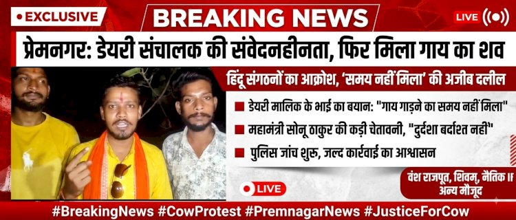 प्रेमनगर में फिर मिला गाय का शव, हिंदू संगठनों में आक्रोश; डेयरी संचालक पर कार्रवाई की मांग