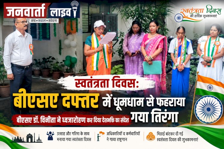 स्वतंत्रता दिवस: बीएसए दफ्तर में उत्साहपूर्वक हुआ ध्वजारोहण, बीएसए डॉ. विनीता ने फहराया तिरंगा