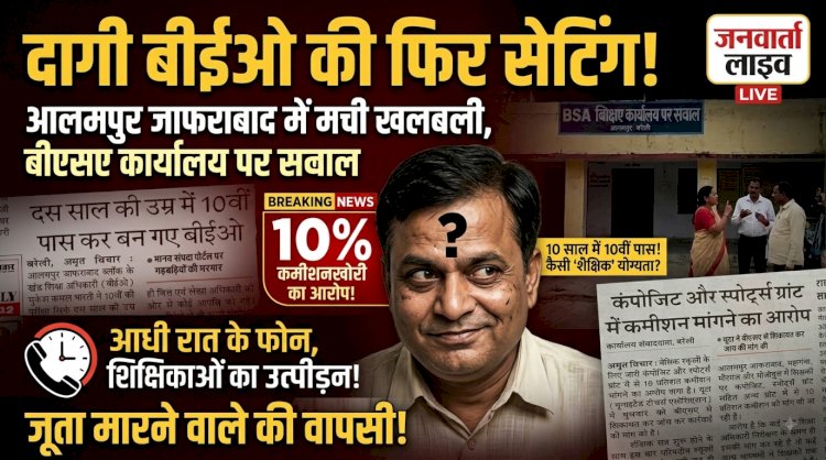दागी बीईओ की फिर 'सेटिंग', बीएसए दफ्तर की मेहरबानी या भ्रष्ट तंत्र का सरंक्षण?
