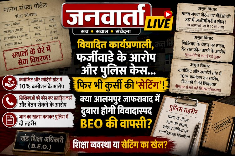 विवादित कार्यप्रणाली, फर्जीवाड़े के आरोप और पुलिस केस... फिर भी कुर्सी की 'सेटिंग'! क्या आलमपुर जाफराबाद में दोबारा होगी विवादास्पद BEO की वापसी?