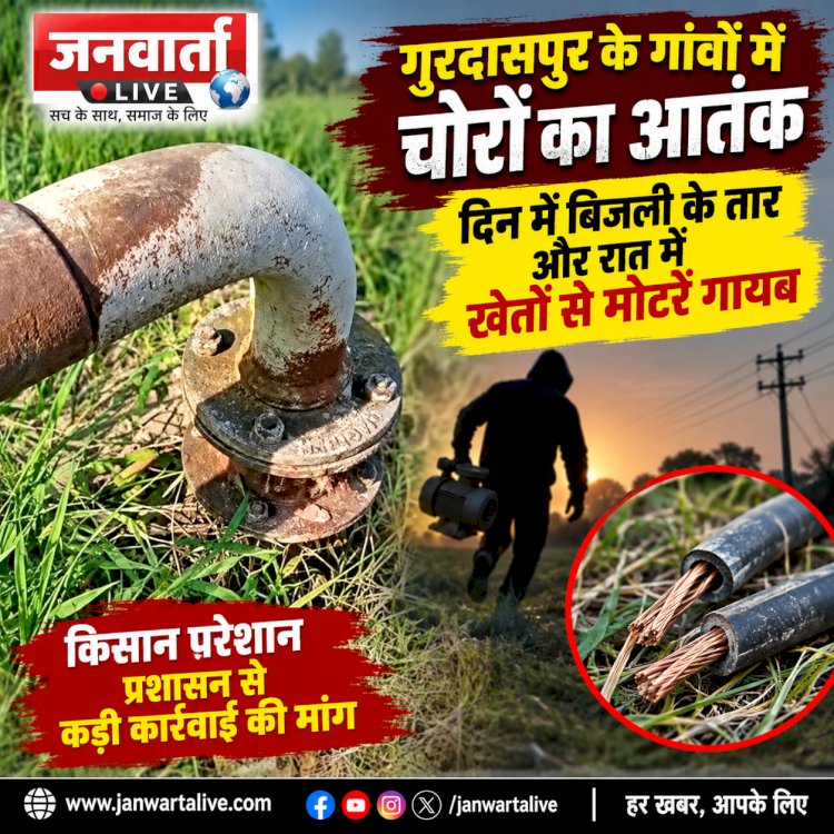 गुरदासपुर के गांवों में चोरों का आतंक, दिन में बिजली के तार और रात में खेतों से मोटरें गायब