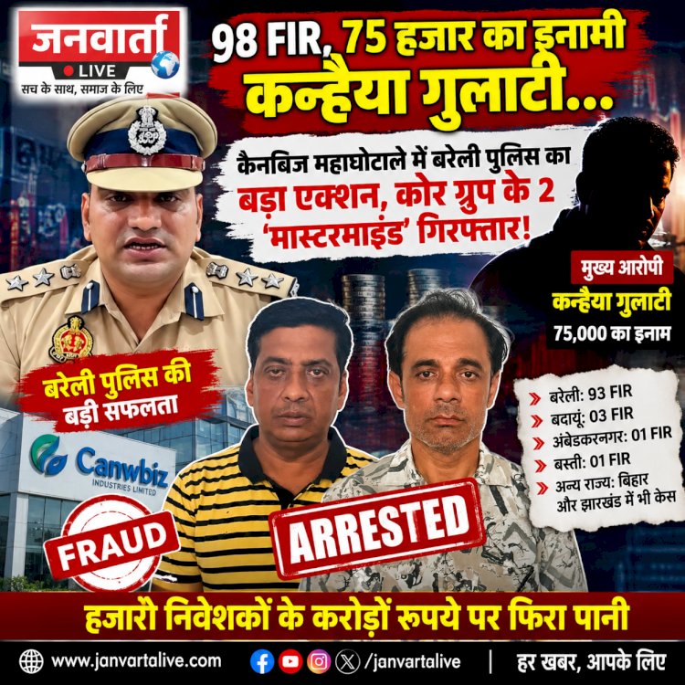 98 एफआईआर, 75 हजार का इनामी भगोड़ा... कैनबिज महाघोटाले में बरेली पुलिस का बड़ा एक्शन, कोर ग्रुप के 2 'मास्टरमाइंड' अरेस्ट!