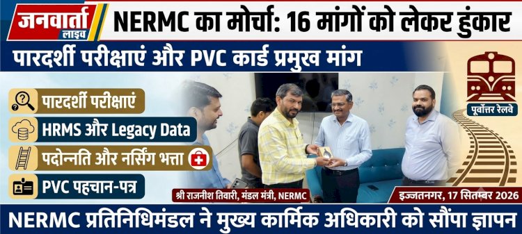 रेलवे कर्मचारियों की 16 मांगों को लेकर NERMC आक्रामक: पारदर्शी परीक्षाएं, HRMS और PVC पहचान-पत्र की उठी मांग
