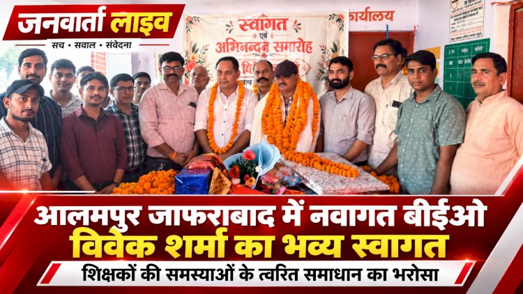 आलमपुर जाफराबाद में नवागत बीईओ विवेक शर्मा का भव्य स्वागत, शिक्षकों की समस्याओं के त्वरित समाधान का मिला भरोसा