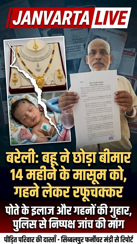 बीमार 14 माह के मासूम को इलाज के बिना छोड़ घर से जेवर समेट ले गई बहू, ससुर ने पुलिस से लगाई गुहार