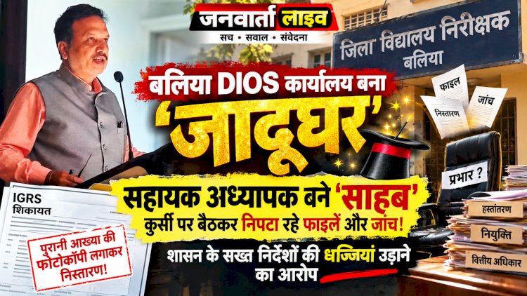 बलिया DIOS कार्यालय बना 'जादूघर': सहायक अध्यापक बने 'साहब', कुर्सी पर बैठकर निपटा रहे फाइलें और जांच!